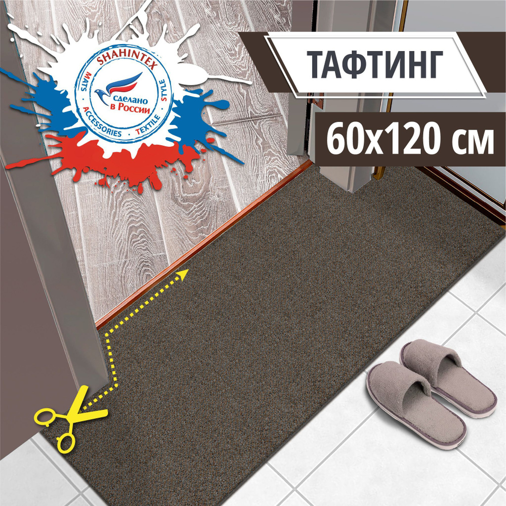 Коврик придверный вырезной 60х120 SHAHINTEX Тафтинг ТПР коричнево-серый гранит 02, резиновый коврик в #1