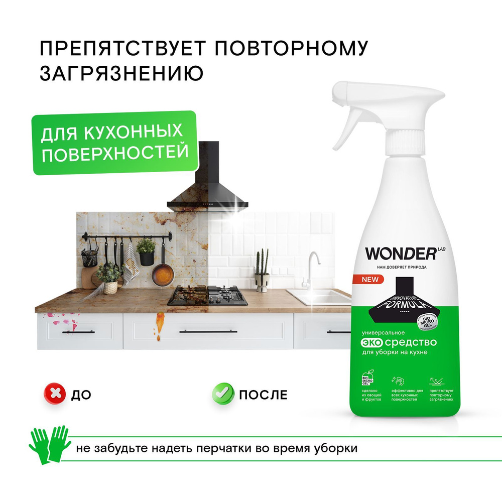 Чистящее средство для кухни, WONDER LAB, 550 мл #1
