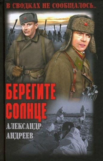 Берегите солнце #1