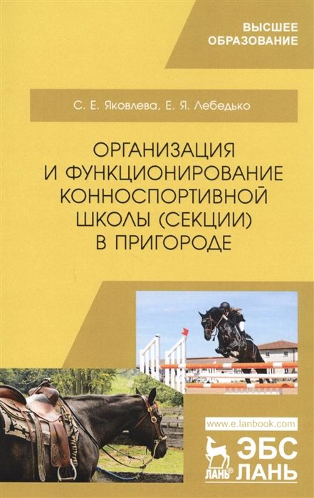 Организация и функционирование конноспортивной школы (секции) в пригороде. Учебное пособие  #1