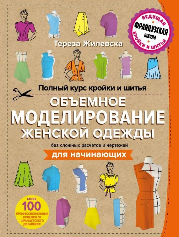 Жилевска Тереза. Полный курс кройки и шитья. Объемное моделирование женской одежды без сложных расчетов #1