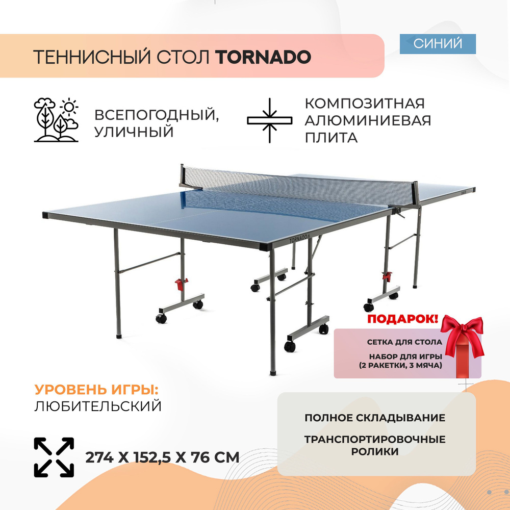 Всепогодный уличный теннисный стол DFC Tornado (синий) #1