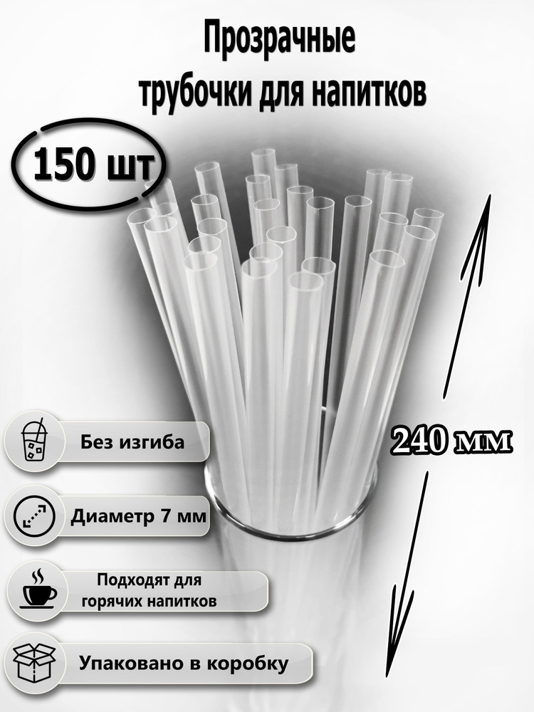 Top-SK Трубочки для коктейлей, 24 см х 7 мм, 150 шт #1
