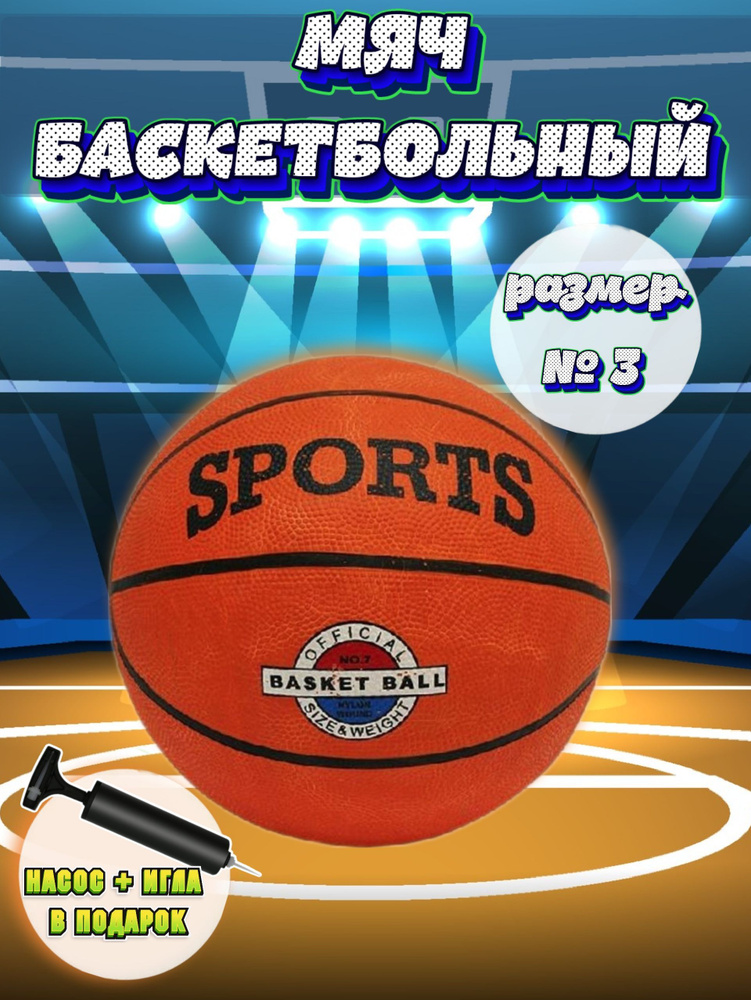 Мяч баскетбольный, 7 размер, оранжевый #1