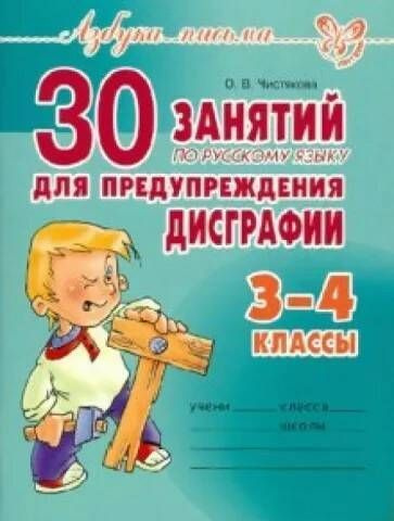 30 занятий по русскому языку для предупреждения дисграфии./"Азбука письма"/ 3-4 кл.  #1