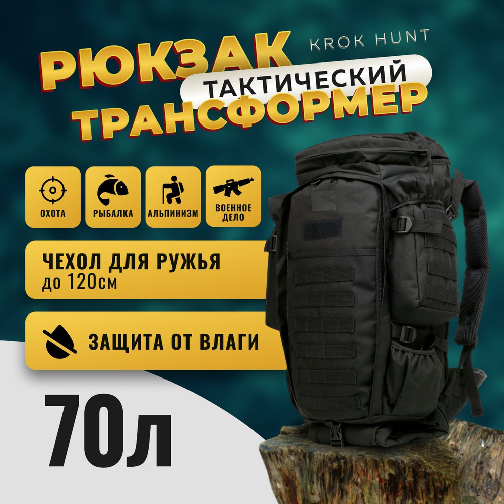 Рюкзак тактический мужской Krok Hunt 70 L с чехлом для ружья или удочки  #1