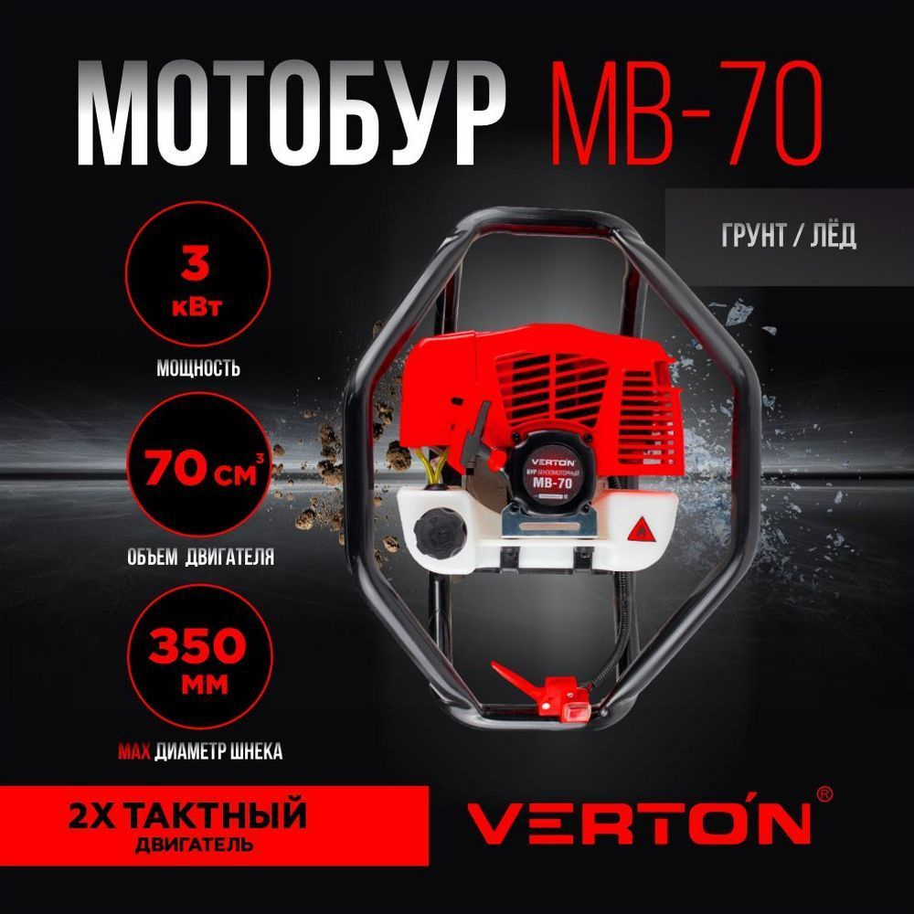Мотобур бензомоторный VERTON МВ-70 без шнека, d пос 20мм, 70см.куб.  #1