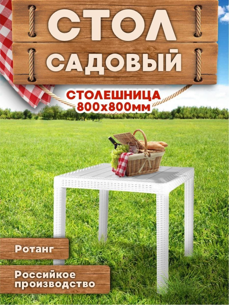 Стол пластиковый прямоугольный для сада, к шезлонгу, мебель для сада, дачи, дома 6183  #1