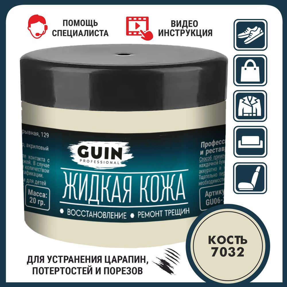 Жидкая кожа для ремонта изделий из гладкой кожи 20 г., КОСТЬ Guin, жидкая кожа для мебели, обуви, салона #1