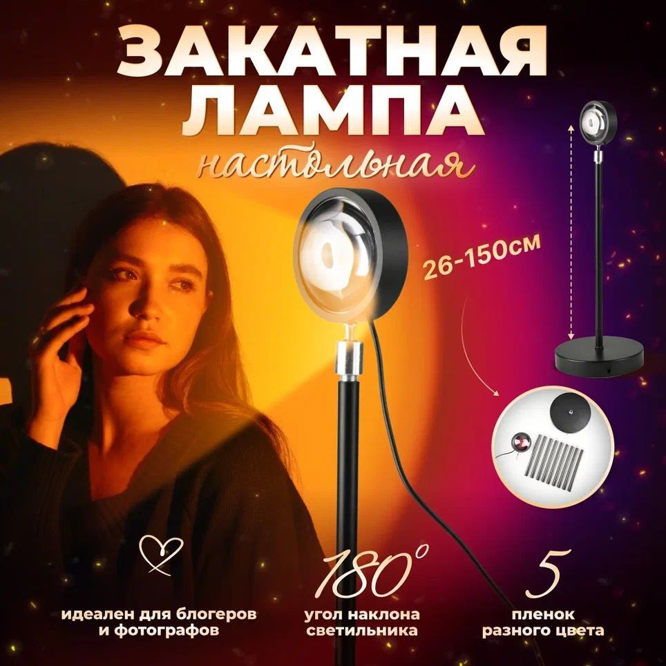 Лампа закат, рассвет Sunset lamp настольная регулируемая от 26 см до 150 см  #1