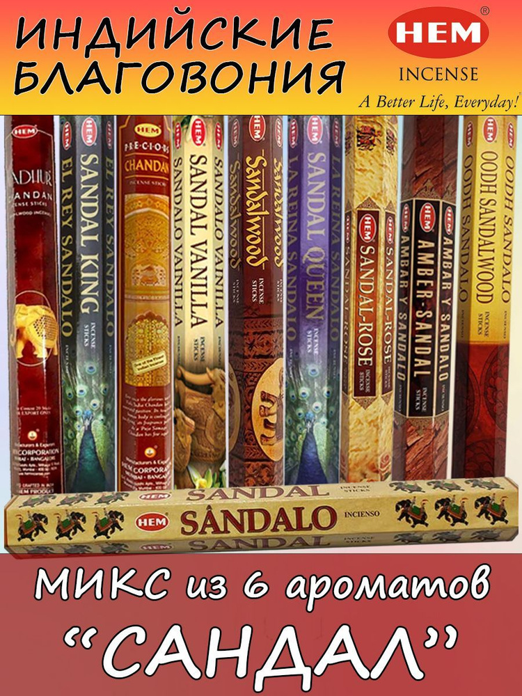 Благовония HEM Сандал ароматические палочки аромапалочки набор для дома и медитации  #1