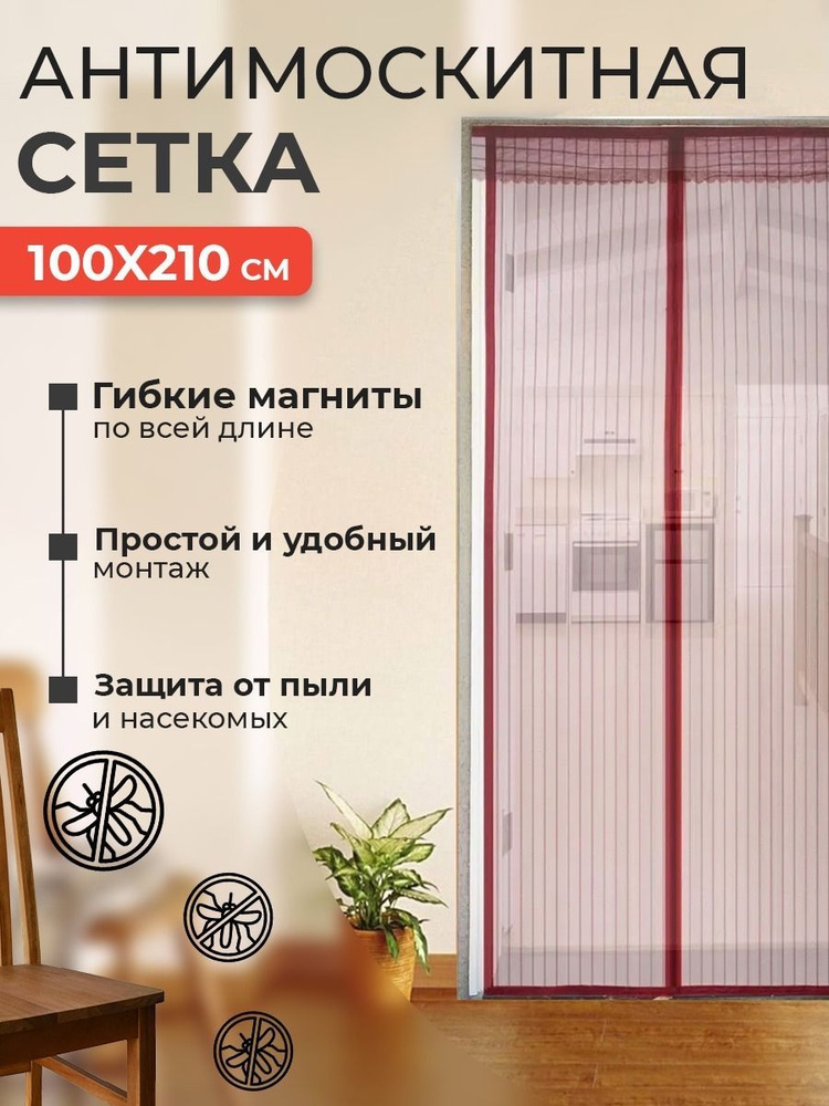 Сетка антимоскитная на магнитах на дверь 100х210 см, цвет бордовый  #1