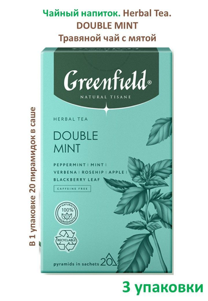 Чай Greenfield, чайный напиток с мятой "Herbal Tea Double Mint" 36 гр. (20 шт. * 1,8 гр.) * 3уп.  #1