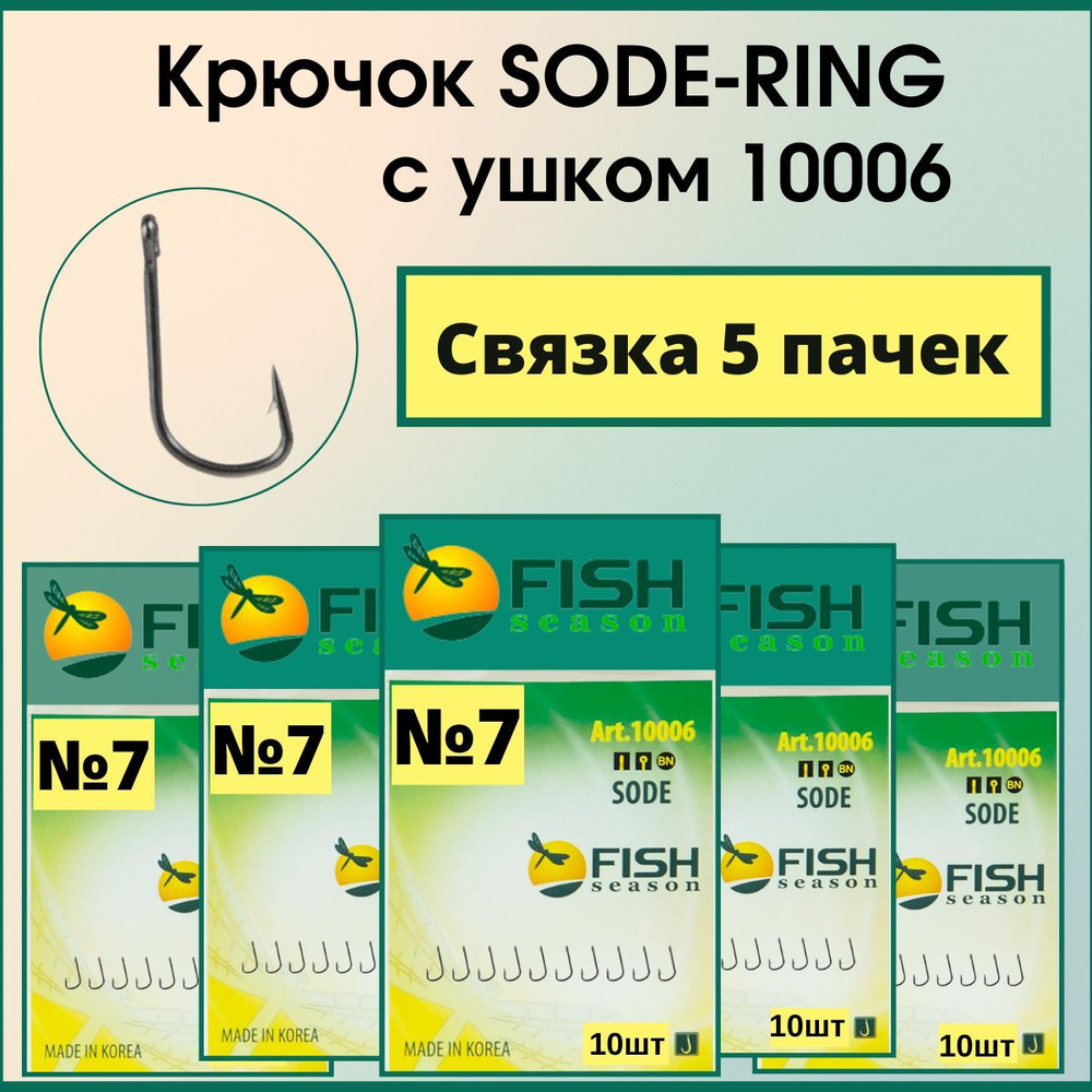 Крючок Fish Season SODE-RING с ушком. № 7 , покрытие BN / на карася, амура, карпа, леща, сазана , связка #1