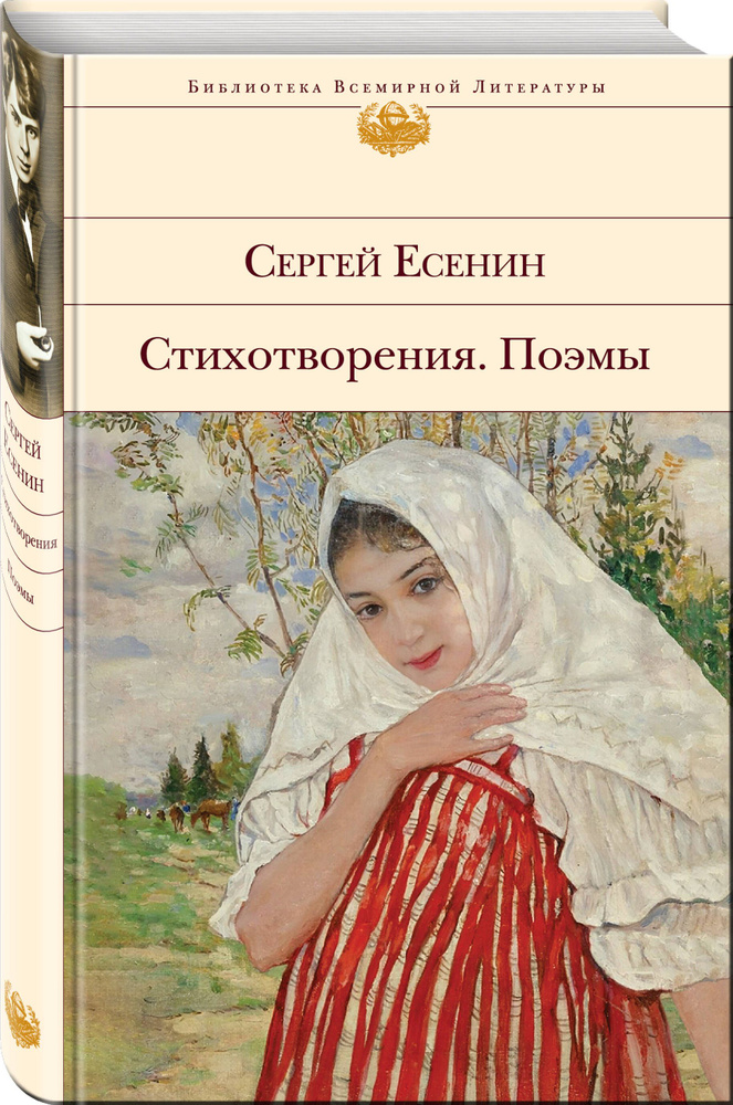 Стихотворения. Поэмы | Есенин Сергей Александрович #1