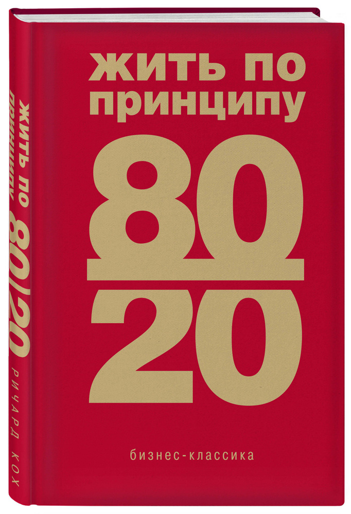 Жить по принципу 80/20 : практическое руководство (новое оформление) | Кох Ричард  #1