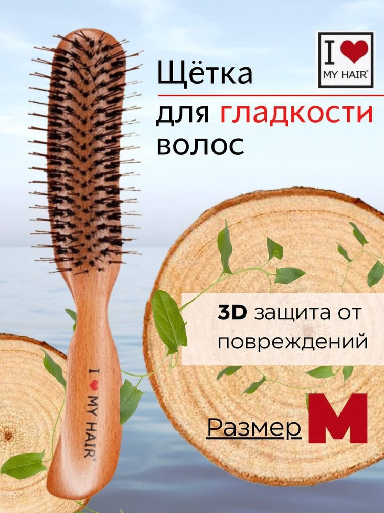 Расческа для волос парикмахерская I love my hair Shiny Brush деревянная  #1