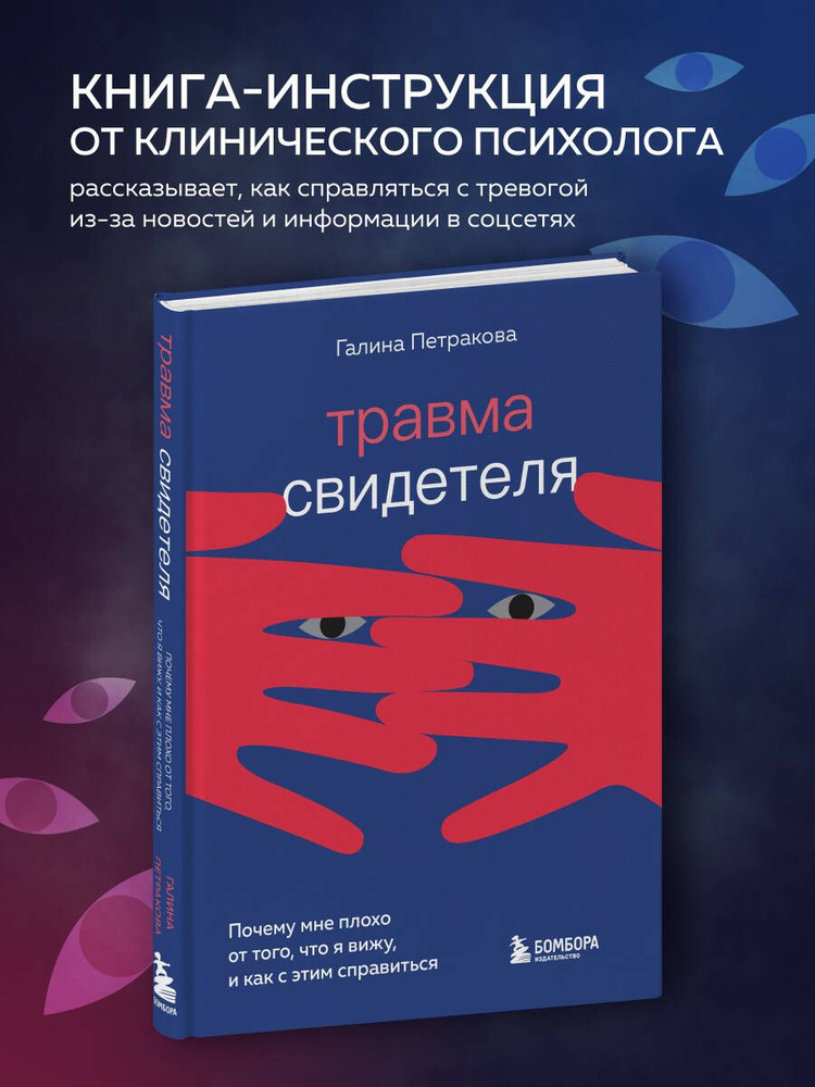 Травма свидетеля. Почему мне плохо от того, что я вижу и как с этим справиться  #1