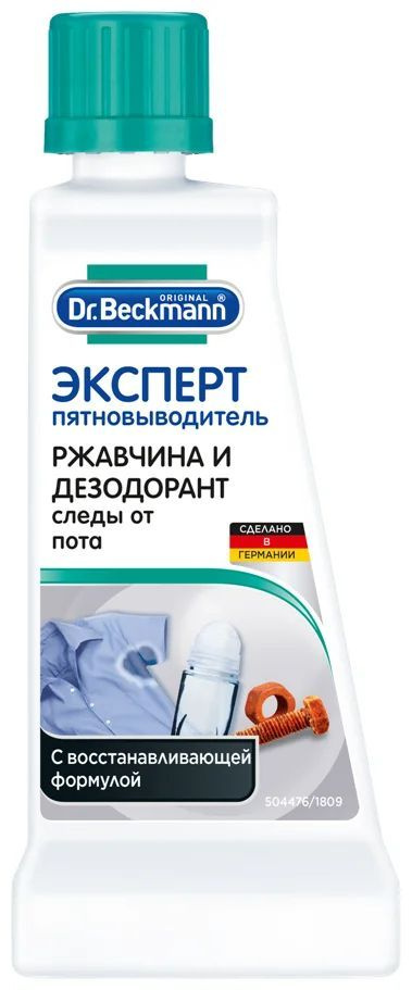 Dr. Beckmann Эксперт пятновыводитель (ржавчина и дезодорант) 50 мл  #1