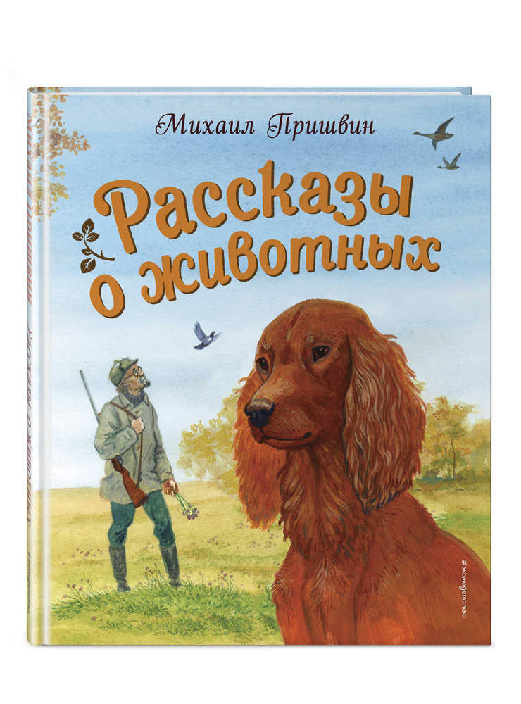 Рассказы о животных (ил. С. Ярового) | Пришвин Михаил Михайлович  #1