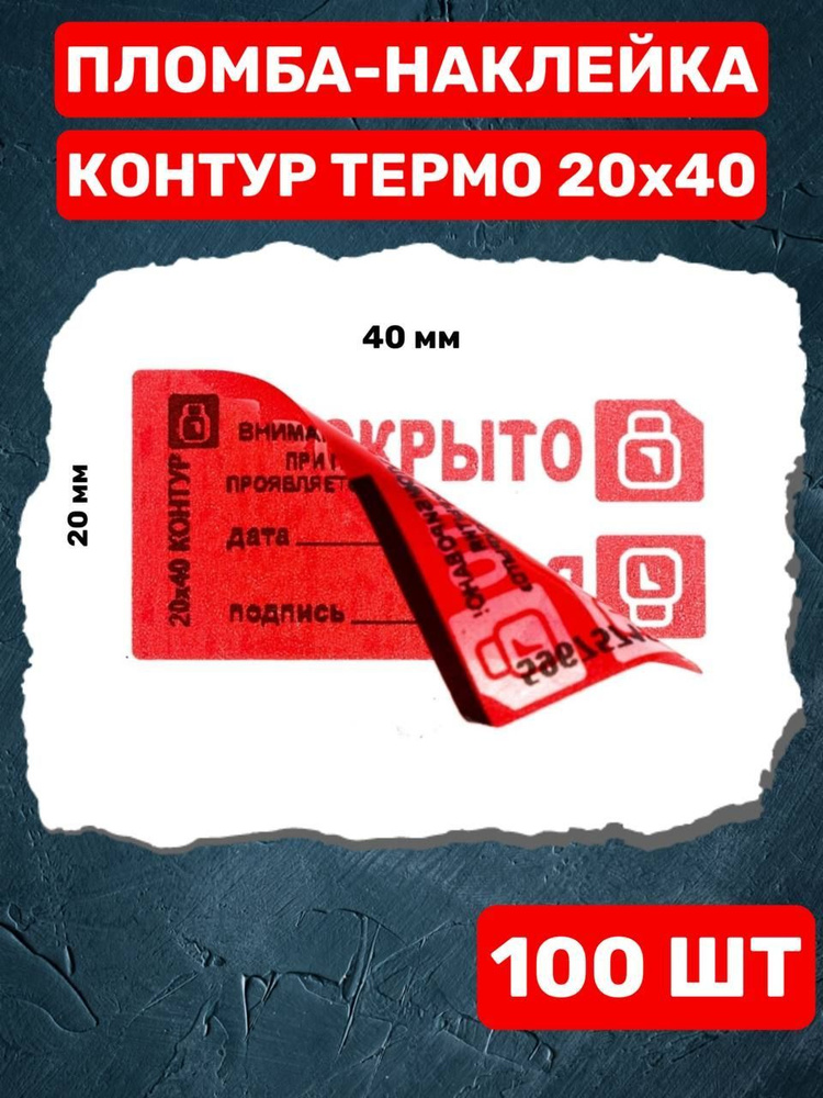 НАКЛЕЙКА ПЛОМБА КОНТУР ТЕРМО 20Х40 ММ (красный 100 шт) #1