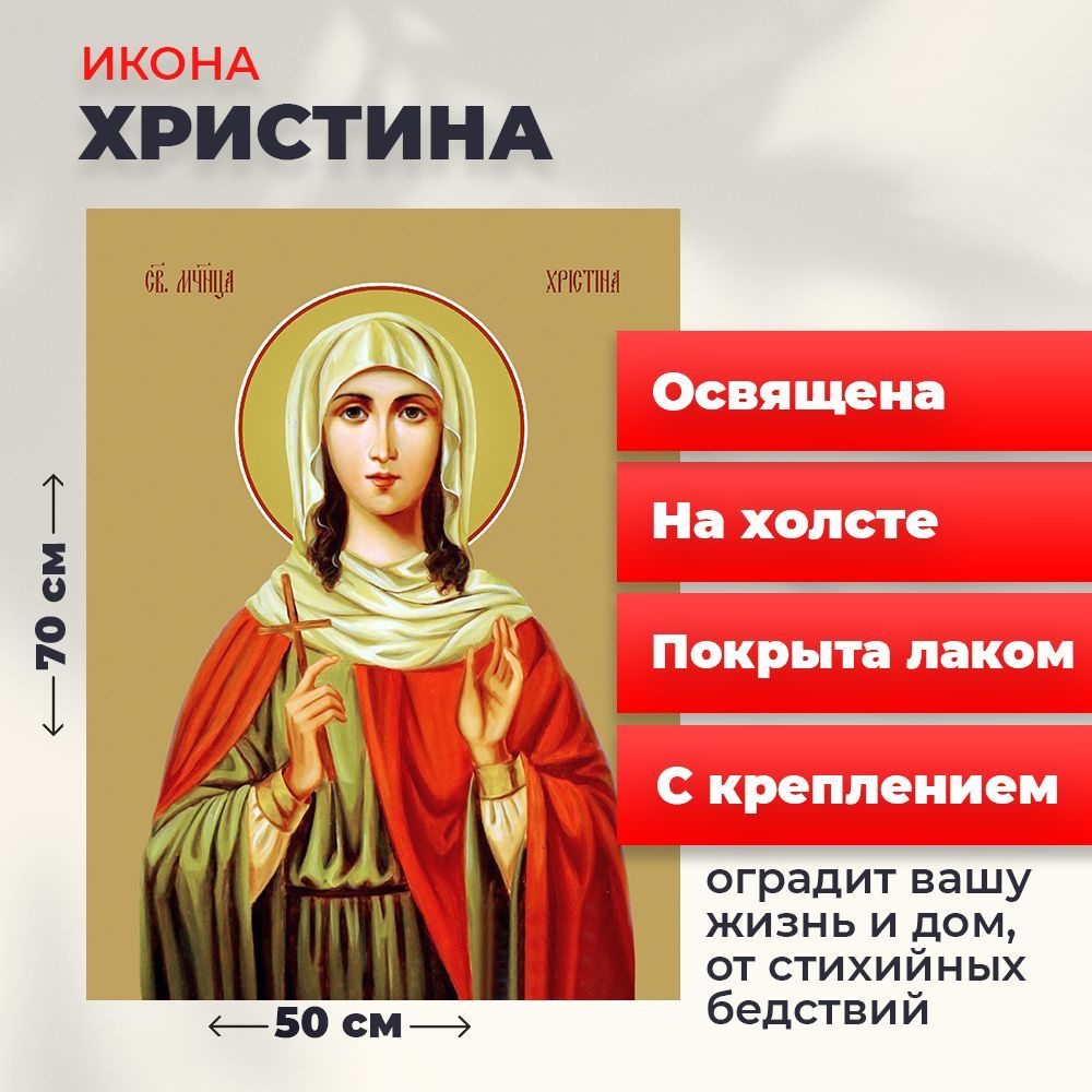 Освященная икона на холсте "Мученица Христина Тирская", 50*70 см  #1