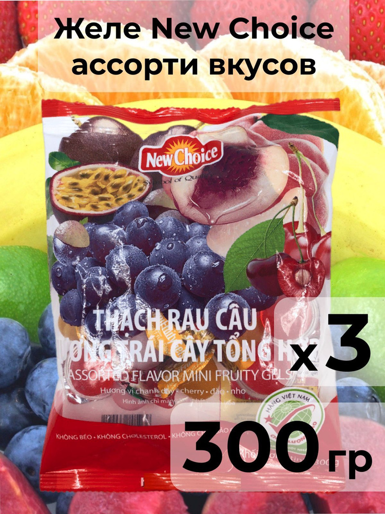 Желе фруктовое ассорти 300г, New Choice, 3 упаковки, Вьетнам. #1