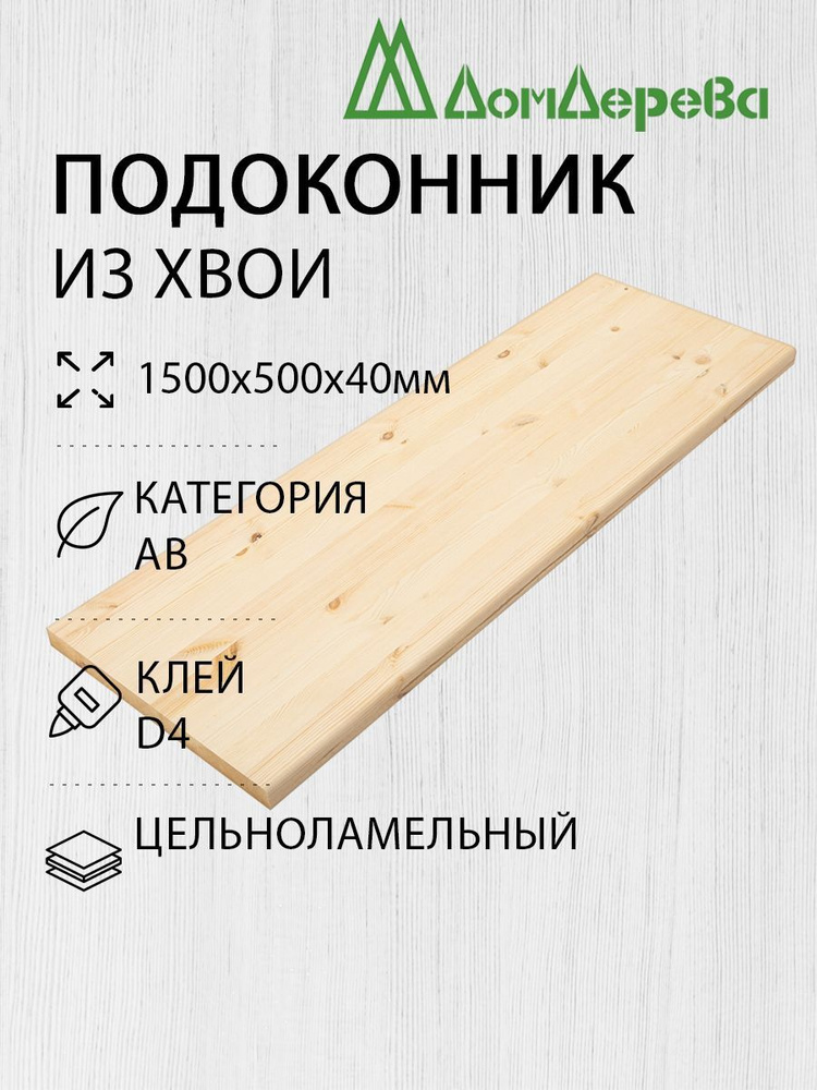 Подоконник деревянный 1500х500х40мм Хвоя АВ #1