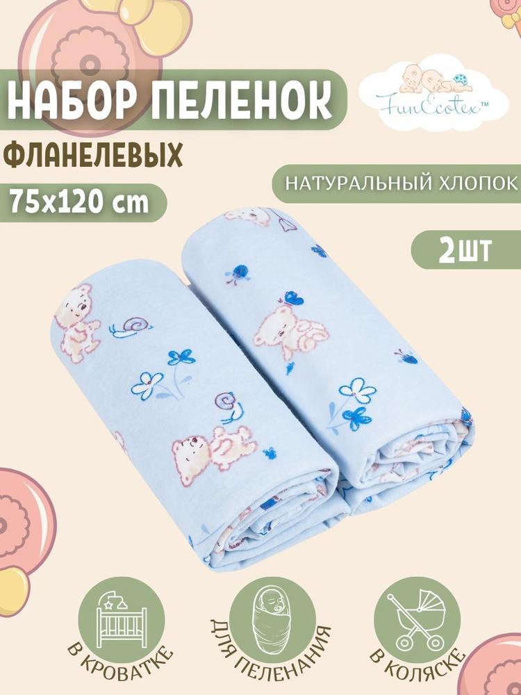 FunEcotex Пеленка текстильная 75 х 120 см, Фланель, 2 шт #1