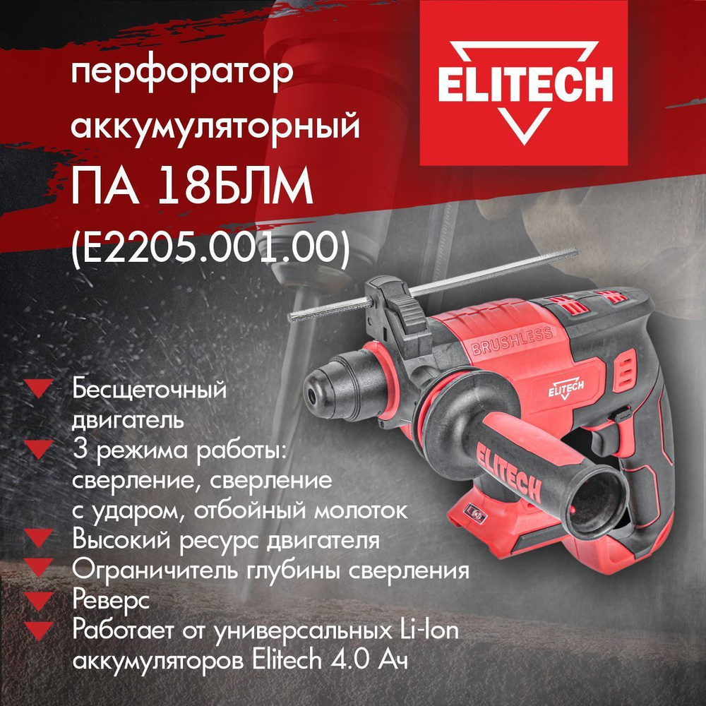 Перфоратор аккумуляторный ELITECH ПА 18БЛМ Е2205.001.00 без зарядного устройства и АКБ  #1