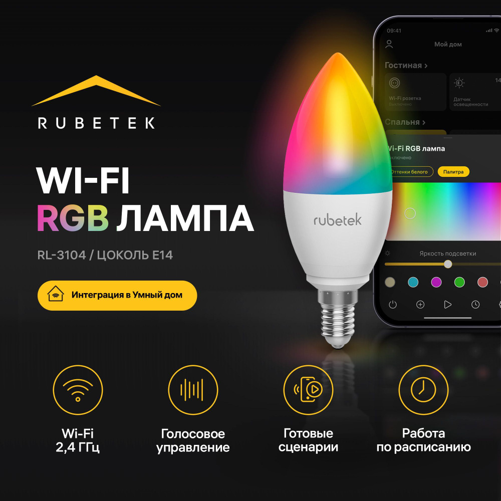 Rubetek Умная лампочка Умная Wi-Fi Лампочка E14, Светодиодная, 1 шт.  #1