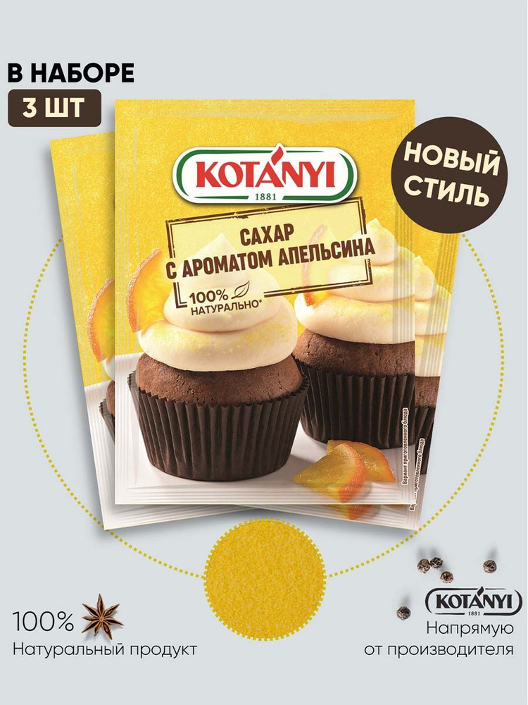 Сахар с ароматом апельсина KOTANYI, пакет 50г - 3 пакетика #1