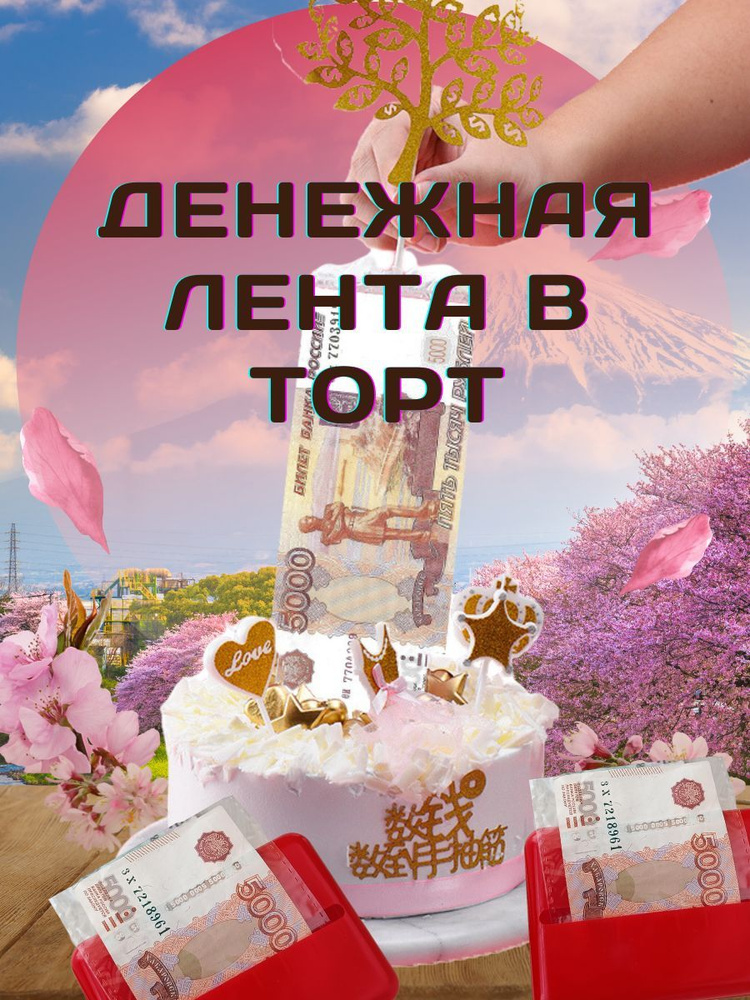 Коробка с денежной лентой в торт, подарок, деньги в торт  #1