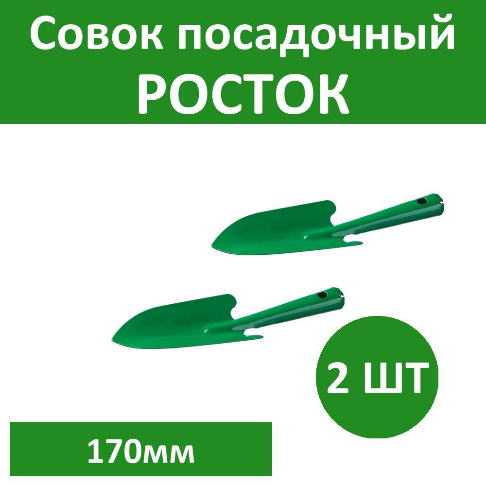 Комплект 2 шт, Совок посадочный РОСТОК с металлической ручкой, широкий, рабочая часть - 170мм, 421421 #1