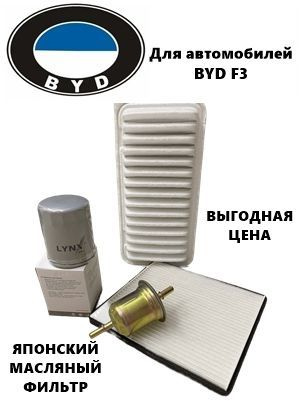 Комплект фильтров для ТО BYD F3 F3R (БАД Ф3 Ф3Р) #1