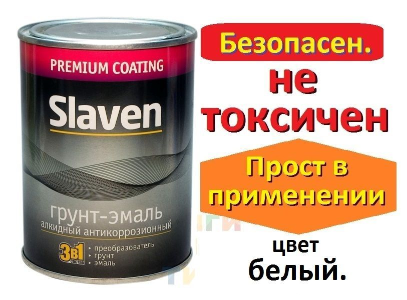 Грунт эмаль 3 в 1 по ржавчине Slaven быстросохнущий антикоррозионный белый, 1,1 кг  #1