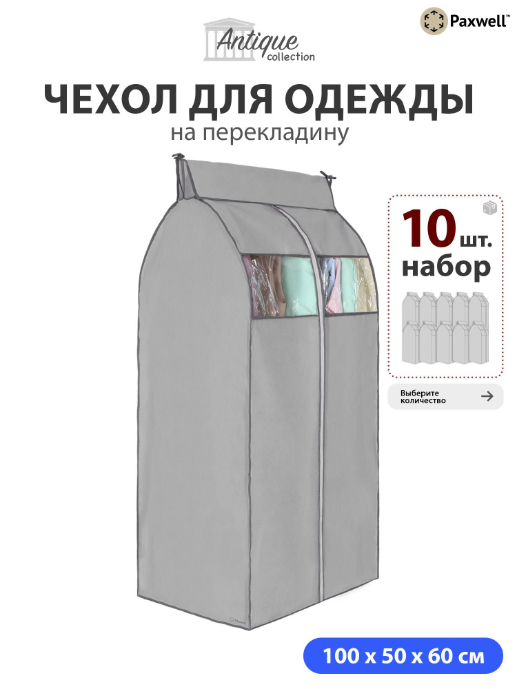 Чехол для сезонного хранения одежды Paxwell Ордер Про 100х50 (набор) Серый, 10шт в уп  #1