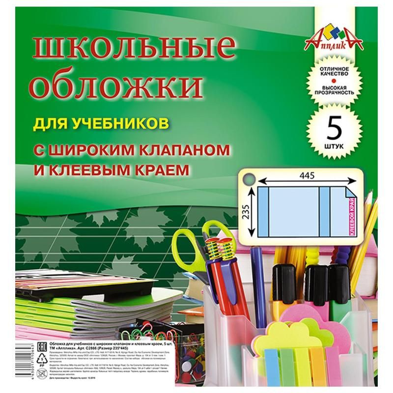 Обложка для учебников универсальные Апплика, прозрачная, размер 235x445 мм, набор 5 штук  #1