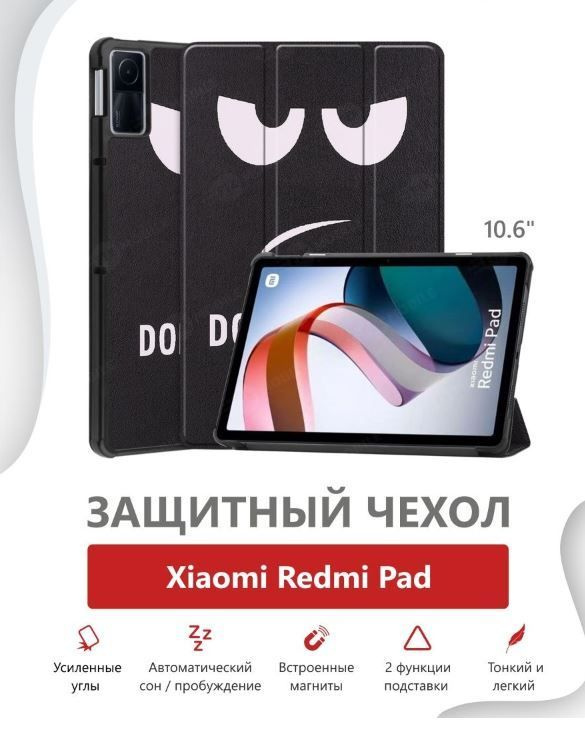 Чехол умный для планшета Xiaomi Redmi Pad, 2022 года, 10.61 дюйма, не трогай  #1