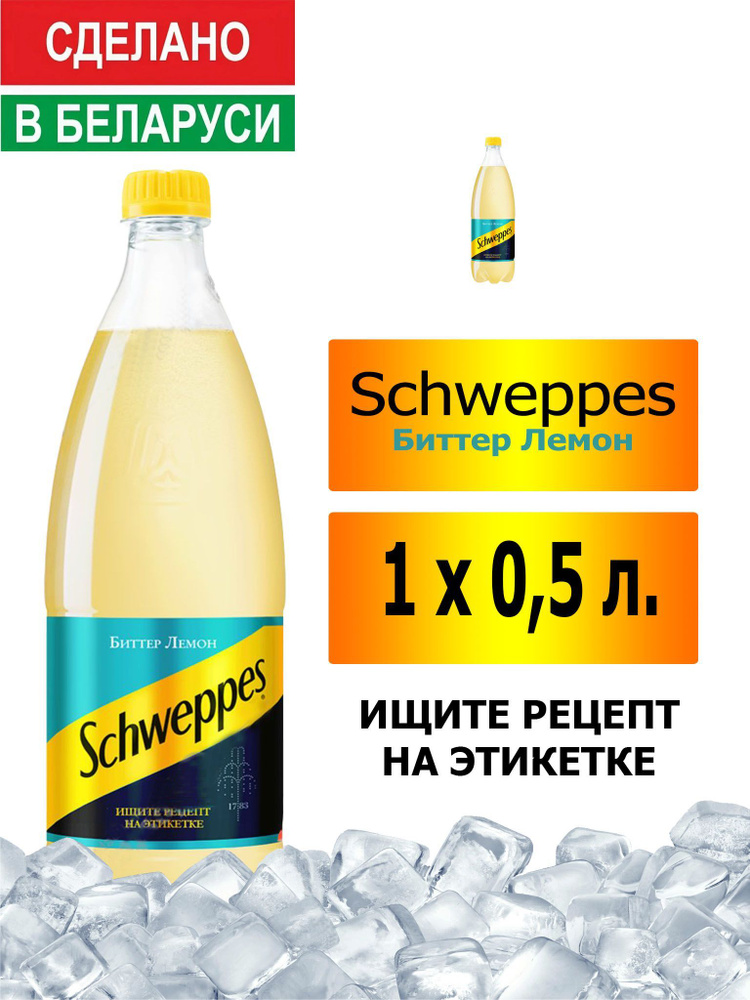 Газированный напиток Schweppes Bitter Lemon 0,5 л. 1 шт. / Швепс биттер лемон 0,5 л. 1 шт./ Беларусь #1