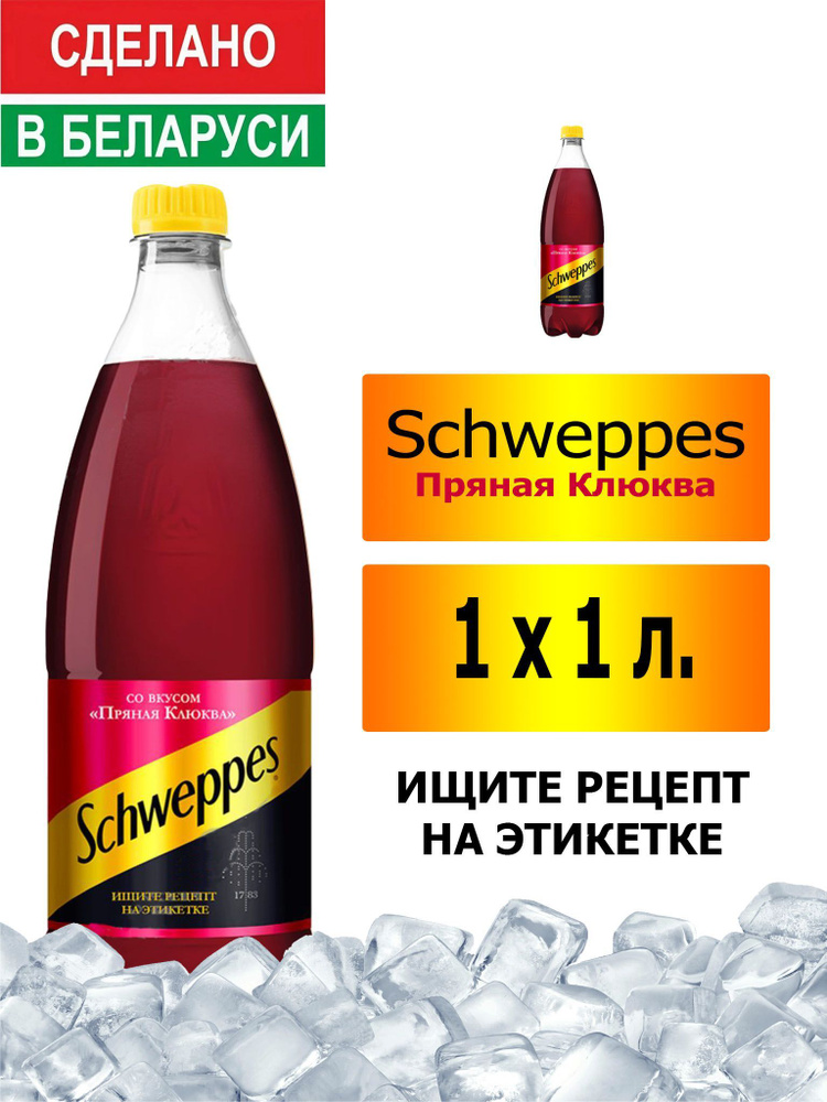 Газированный напиток Schweppes Cranberry Spice 1 л. 1 шт. / Швепс пряная клюква 1 л. 1 шт./ Беларусь #1