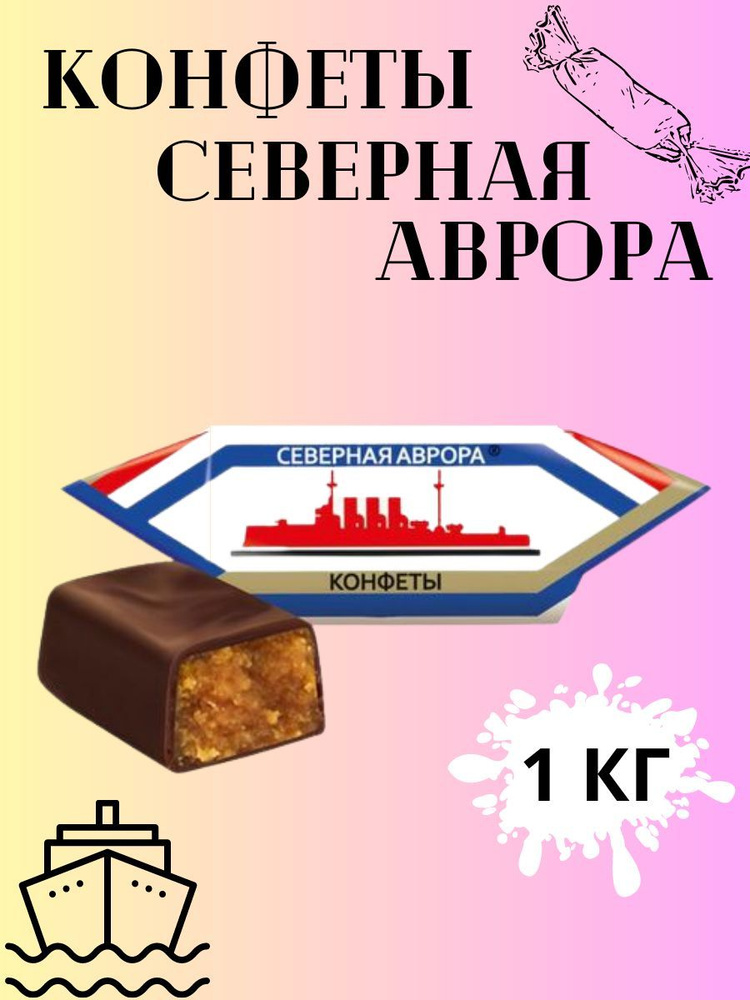 Конфеты Северная Аврора #1