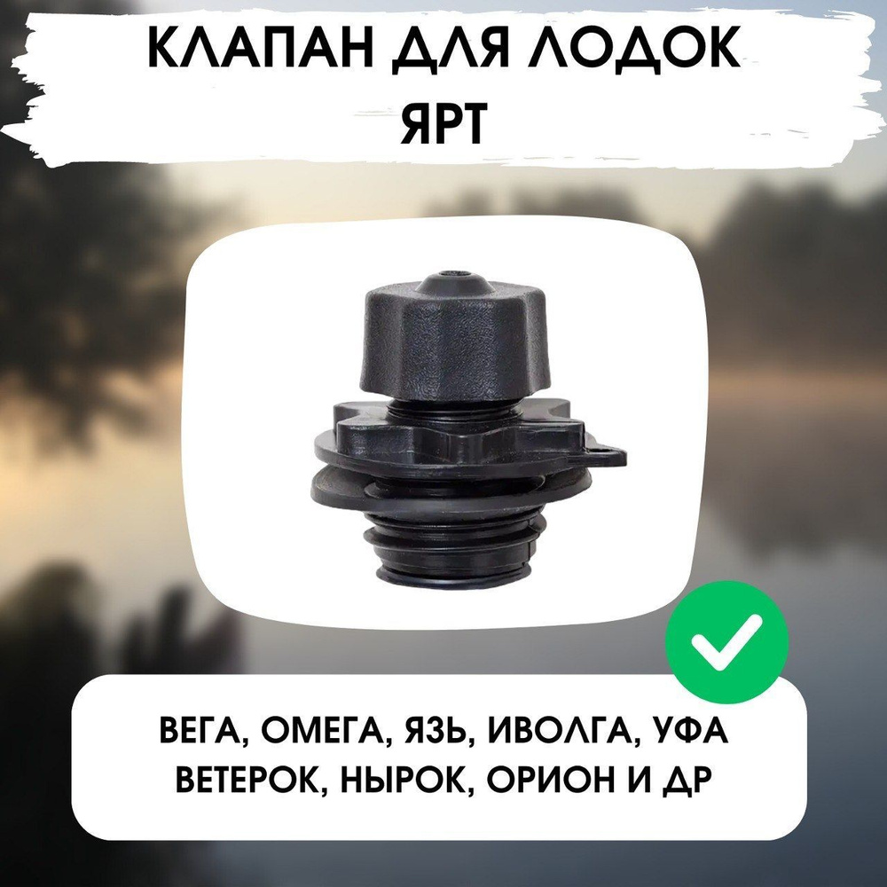 Клапан 1 ШТ. для резиновой лодки Ярославль, ЯРТ лепесток, Ветерок Омега, Уфа для лодки ПВХ  #1