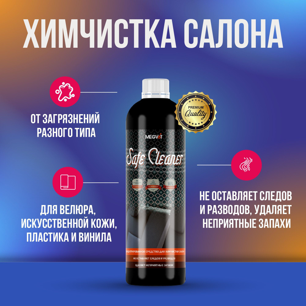 Megvit Safe Cleaner химчистка салона 500 мл #1