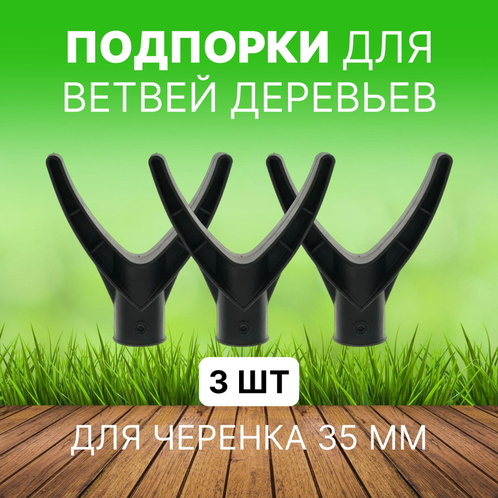 Подпорки для ветвей деревьев усиленные для черенка, 3 шт / опора для растений  #1