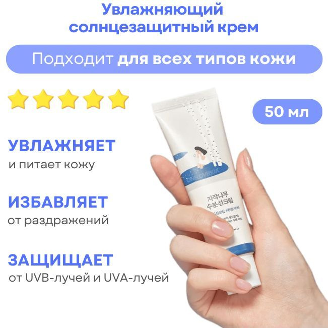 ROUND LAB Birch Juice Moisturizing Sun Cream spf 50 - Увлажняющий солнцезащитный крем (50мл)  #1