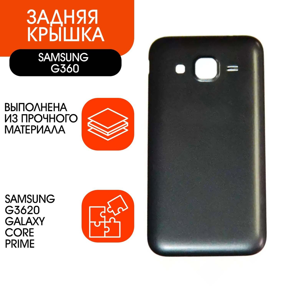 Задняя крышка для Samsung SM-G360H Galaxy Core Prime (черный) #1