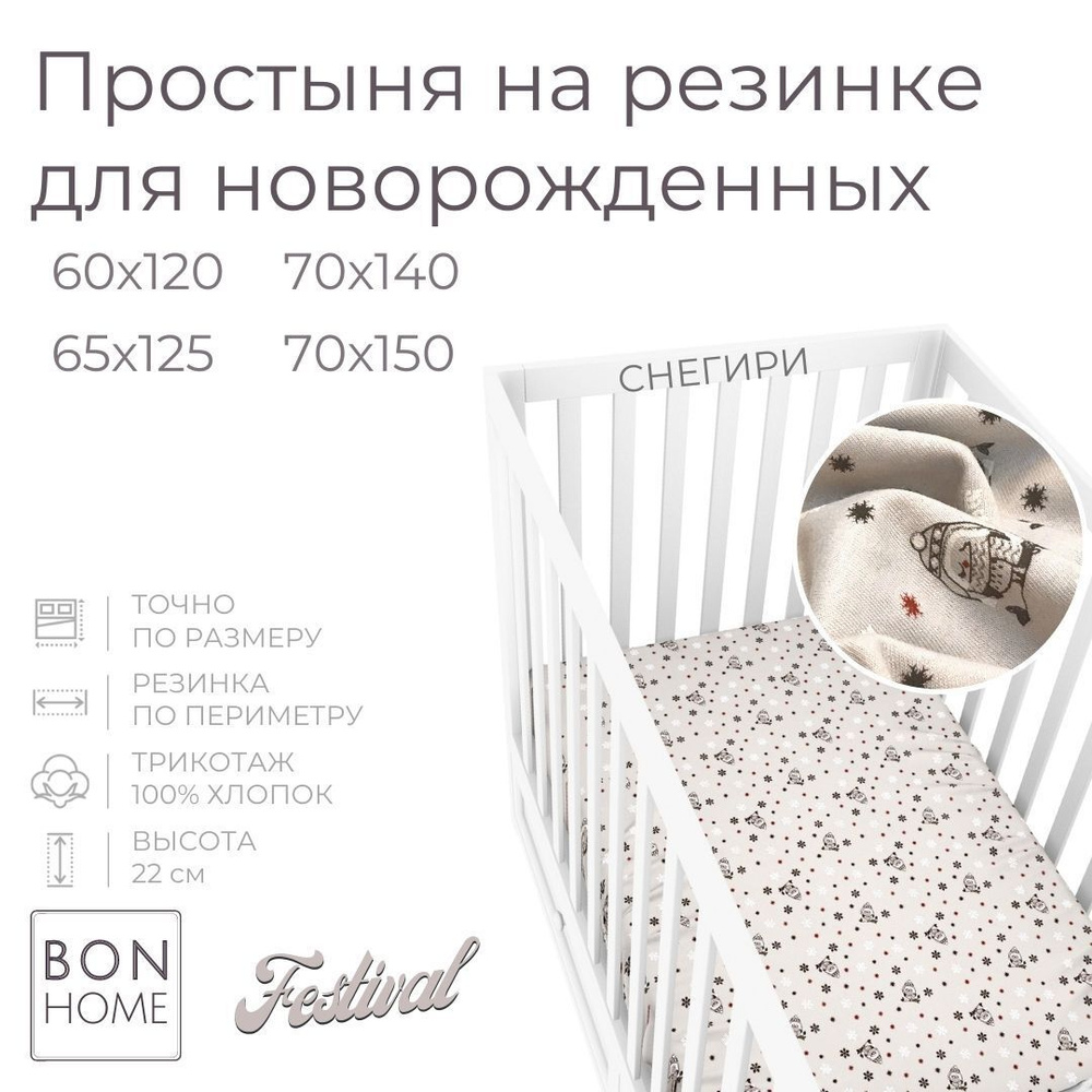 СНЕГИРИ - Простыня на резинке для новорожденных (70х140) #1