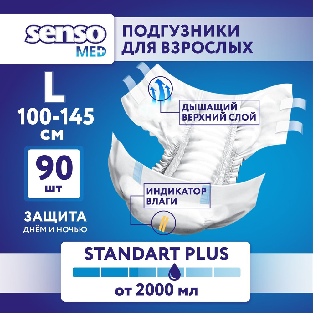 Подгузники для взрослых Senso Med Standart Plus, ночные (дневные), 3 Размер, L, 90 штук, одноразовые #1