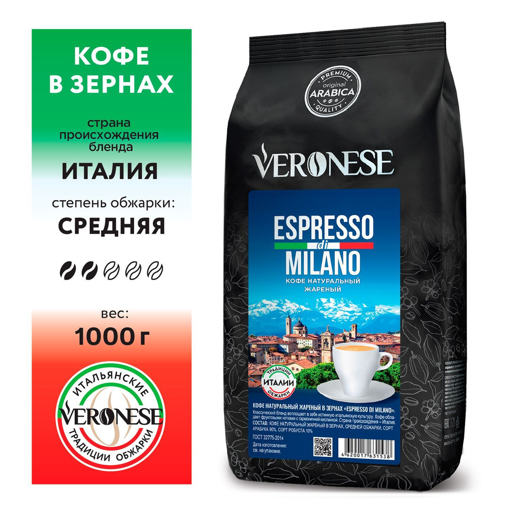 Кофе в зернах Veronese Espresso di MILANO 1 кг #1